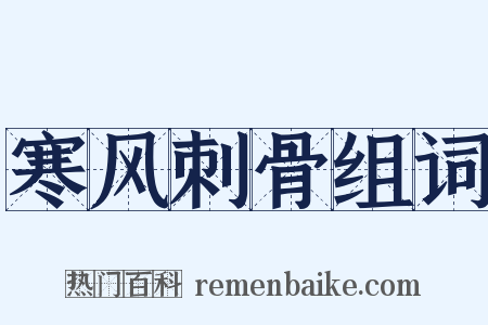 寒风刺骨组词是什么意思的图片